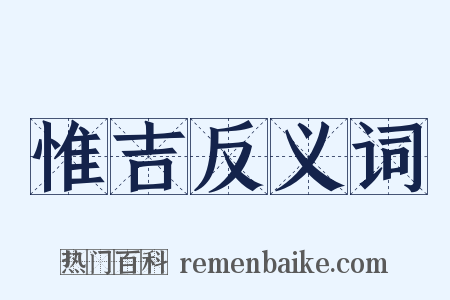 惟吉反义词是什么意思的图片